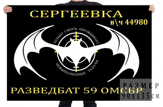 Флаг разведбата 59 ОМСБР спецназа ГРУ 
