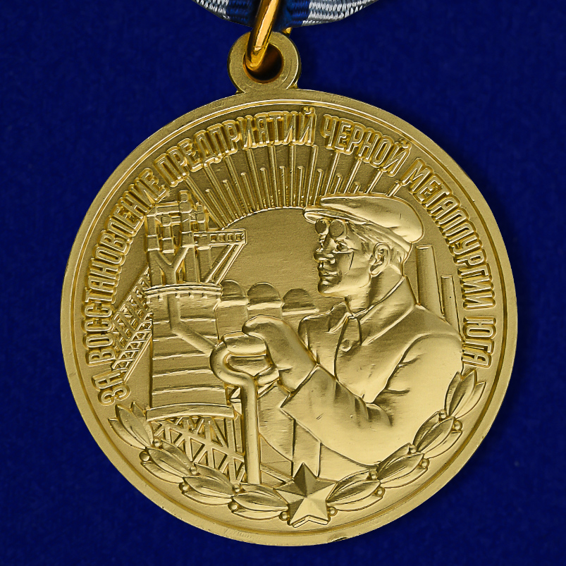 Медаль "За восстановление предприятий черной металлургии Юга" (Муляж)