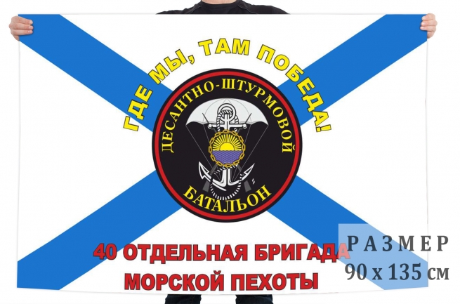 Флаг 40-я отдельная бригада Морской пехоты 
