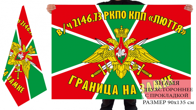 Флаг «В/ч 2146, 73 РКПО КПП «Люття» 