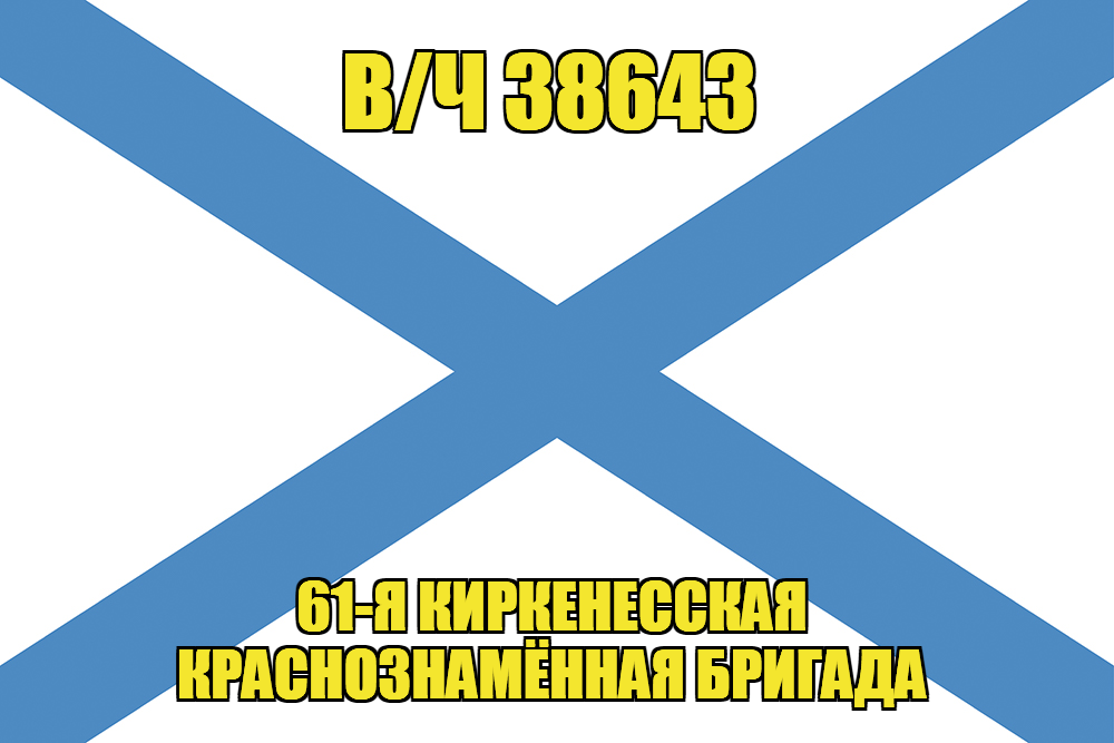 Андреевский флаг в/ч 38643