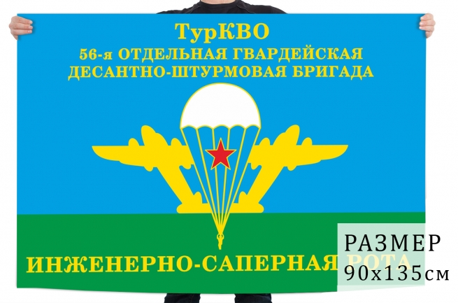 Флаг Инженерно-саперной роты 56-й гв. ОДШБр ТуркВО 