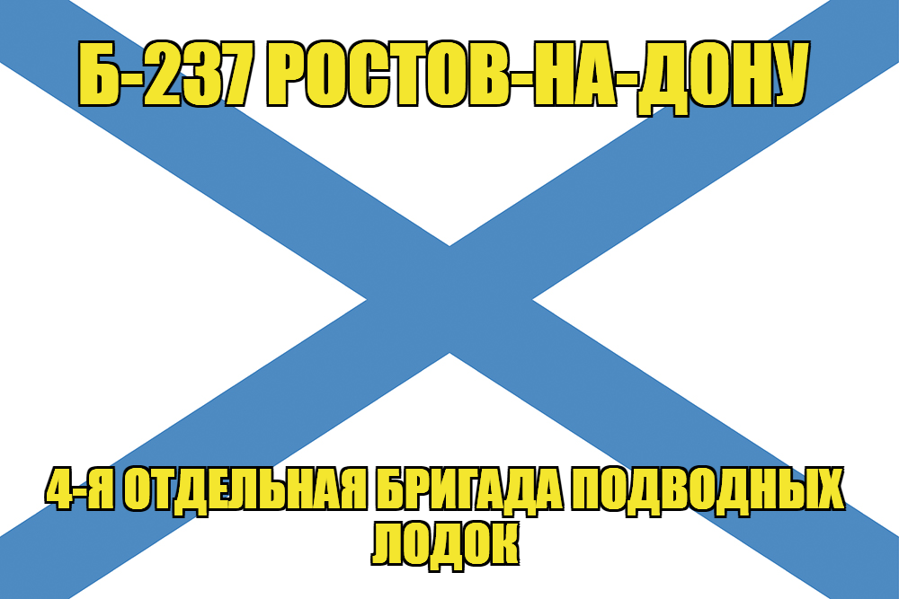 Андреевский флаг Б-237 "Ростов-на-Дону"