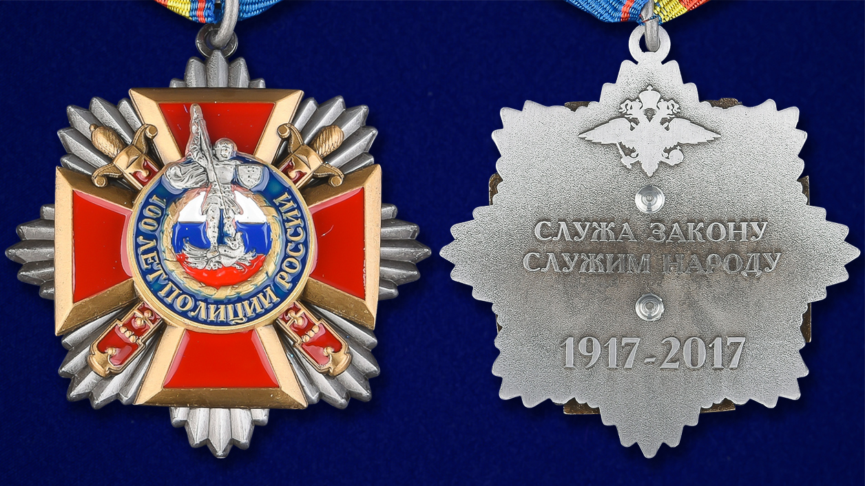 Медаль "100 лет Полиции" 