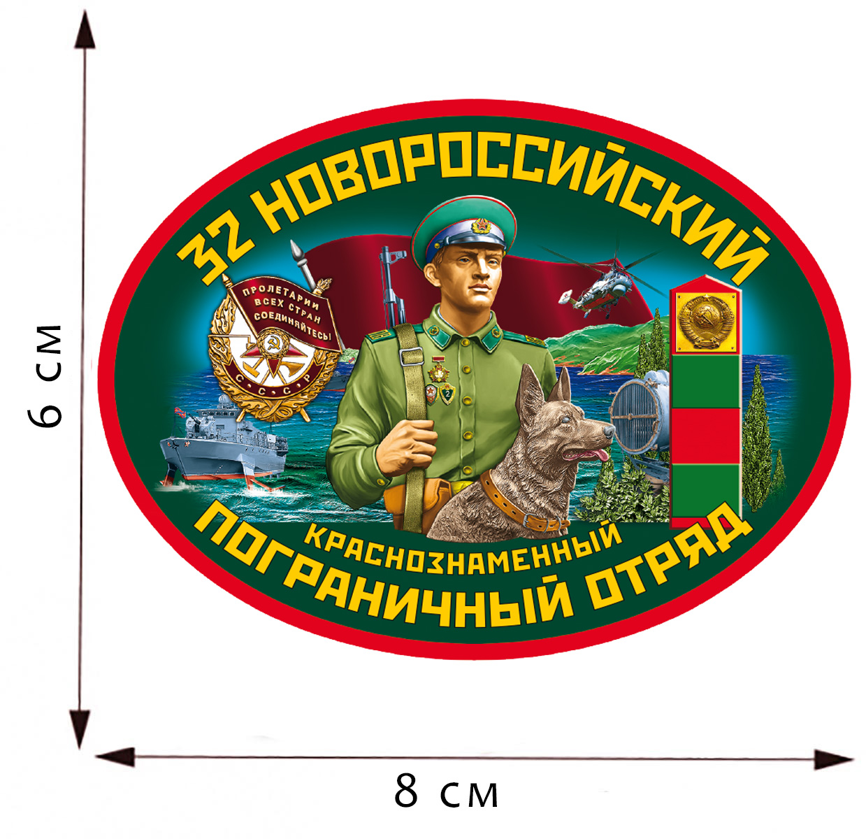 Термотрансфер "32 Новороссийский пограничный отряд" 