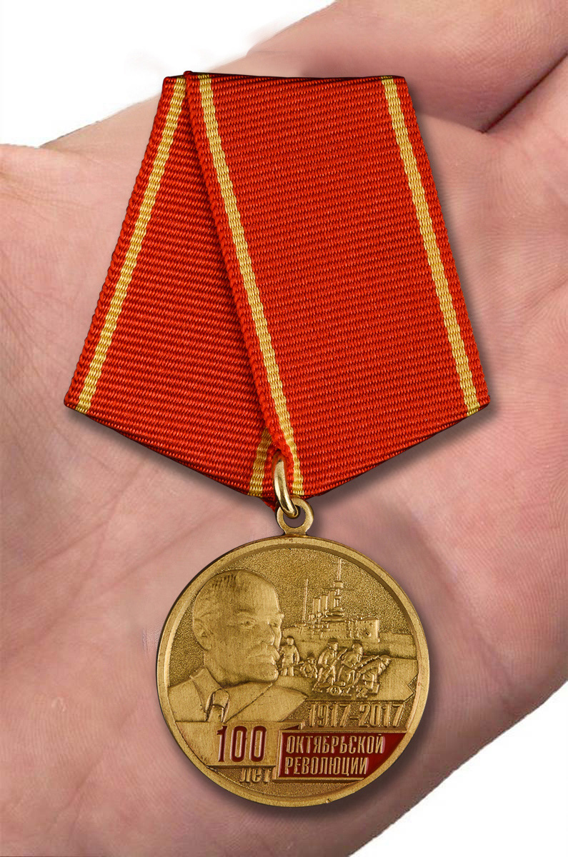 Медаль "100 лет Октябрьской революции 1917 - 2017" 