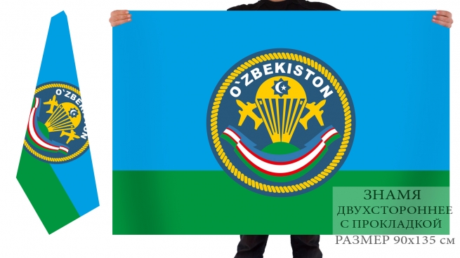 Двусторонний флаг десантников Узбекистана 