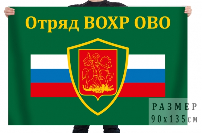 Флаг отряда военизированной охраны отдела вневедомственной охраны 