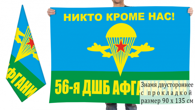 Двусторонний флаг 56 ДШБ в Афганистане 
