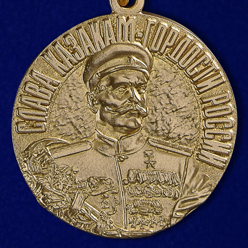 Медаль "Слава казакам" 