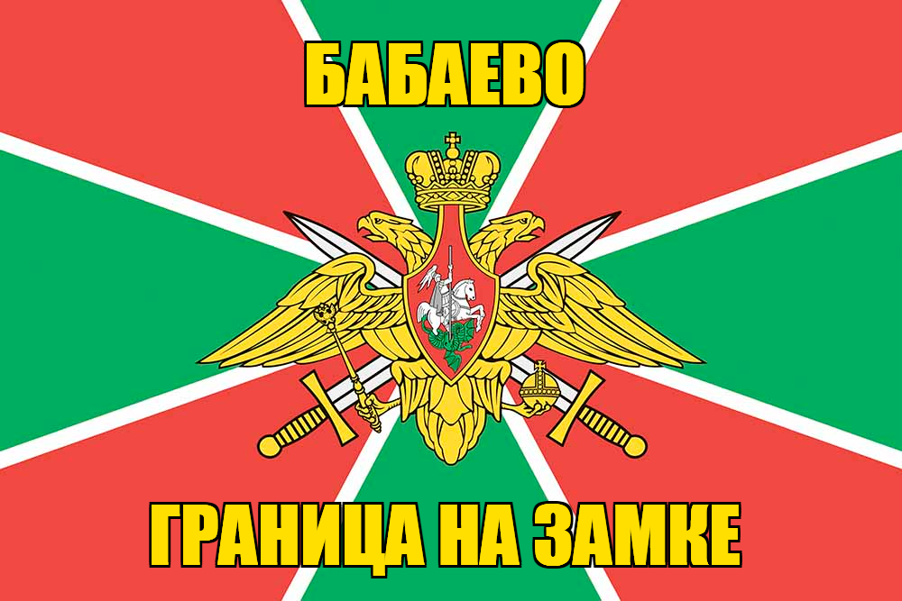 Флаг Погранвойск Бабаево
