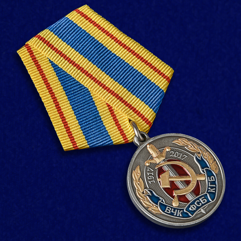 Юбилейная медаль "100 лет ВЧК-КГБ-ФСБ" 