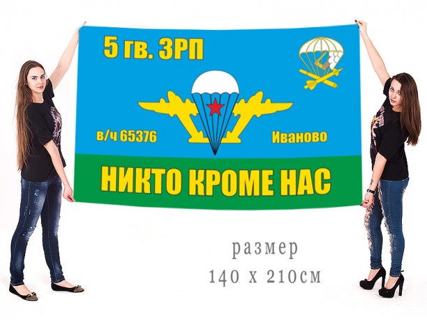 Большой флаг 5 гв. зенитно-ракетного полка ВДВ 
