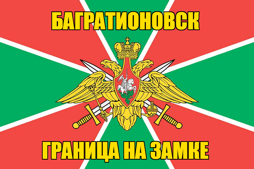 Флаг Погранвойск Багратионовск