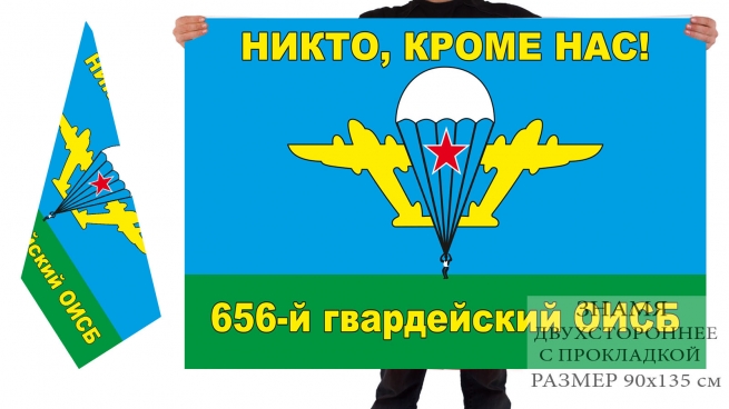 Двусторонний флаг 656 гвардейского ОИСБ ВДВ 