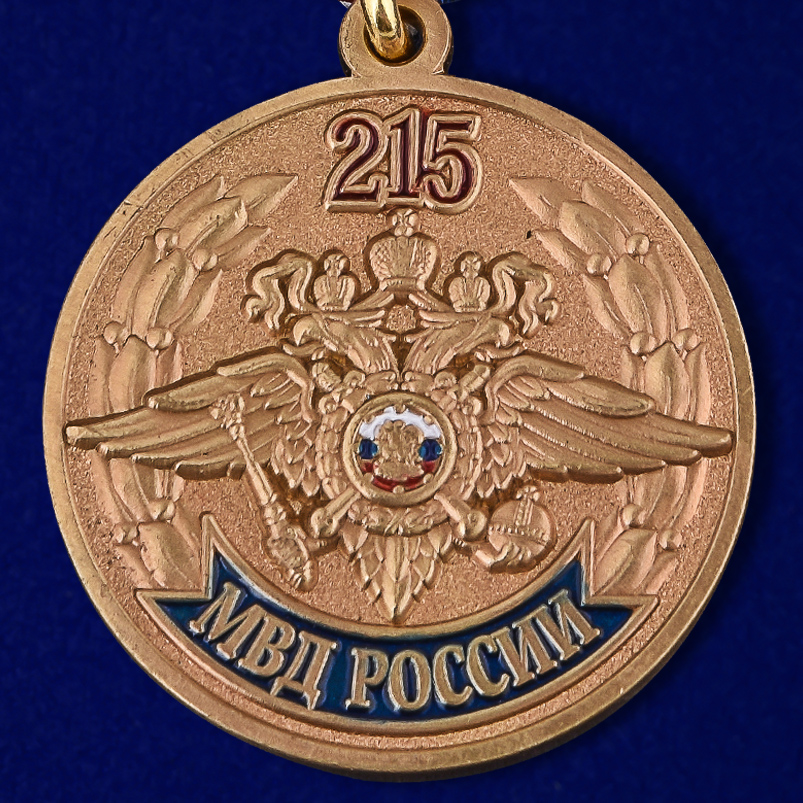 Медаль "215 лет МВД России" 