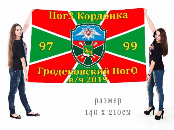 Большой флаг Гродековского пограничного отряда 