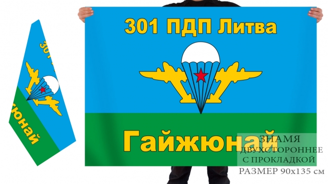 Двусторонний флаг 301 парашютно-десантного полка 