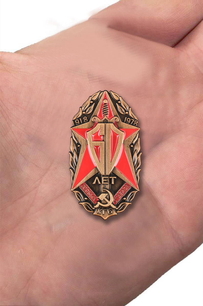 Знак "60 лет Особых отделов КГБ" 