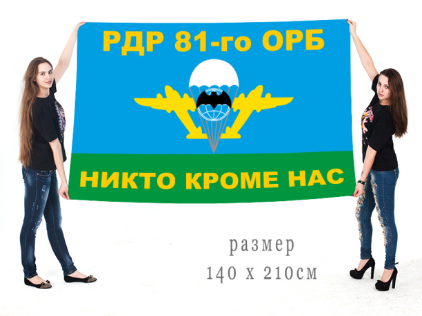 Большой флаг РДР 81-го ОРБ 