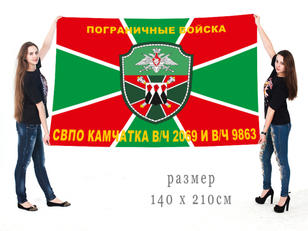 Флаг «Пограничные войска – СВПО Камчатка в/ч 2069 и в/ч 9863» 
