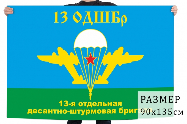 Флаг «13-я отдельная десантно-штурмовая бригада ВДВ» 
