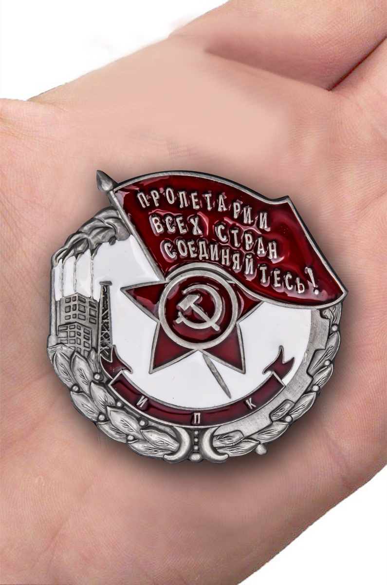 Знак "Пролетарии всех стран, соединяйтесь! Наилучшему ударнику" (Муляж)