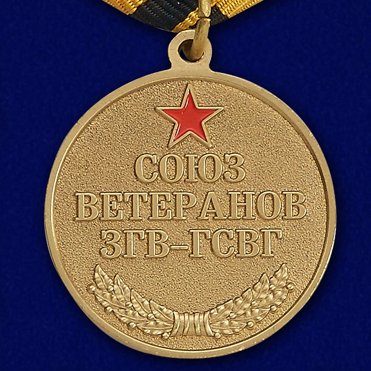 Медаль "Союз ветеранов ЗГВ-ГСВГ" 