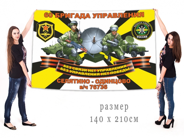 Большой флаг 60 БрУ войск связи 