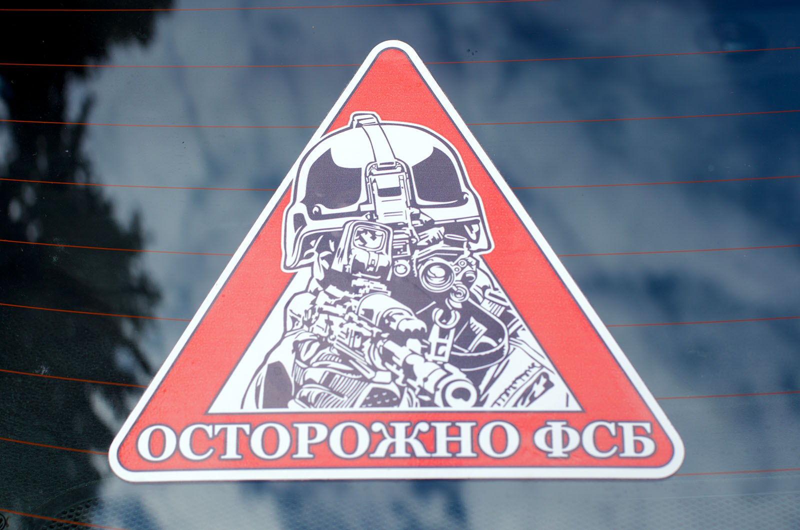 Наклейка автомобильная «Осторожно ФСБ»  