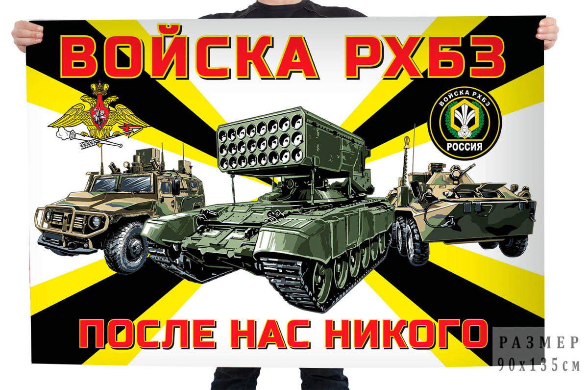 Флаг войск РХБЗ РФ – После нас никого