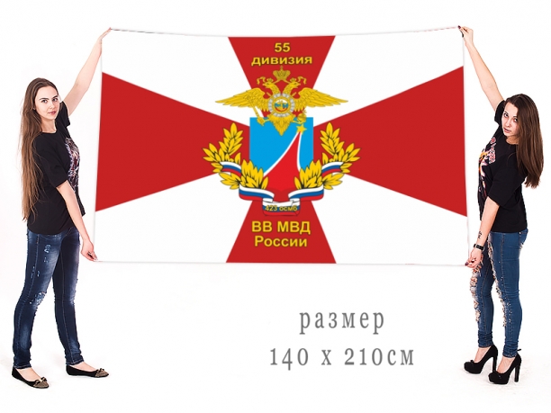 Большой флаг 55 дивизии ВВ Министерства Внутренних дел 