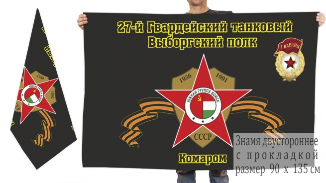 Двусторонний флаг "27-й Гвардейский танковый Выборгский полк. Комаром" 
