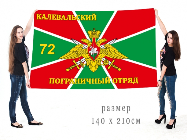 Флаг «72-й Калевальский погранотряд» 