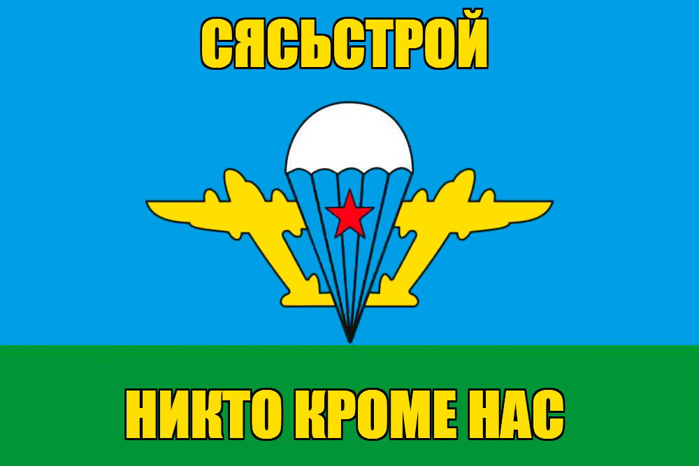 Флаг ВДВ Сясьстрой