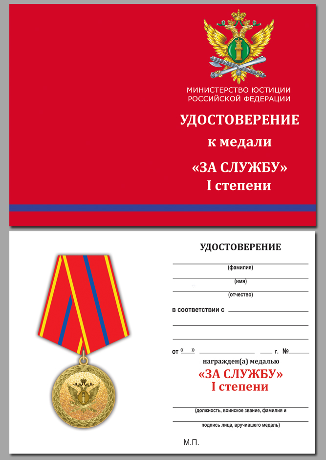 Медаль "За службу" 1 степени (Минюст России)  