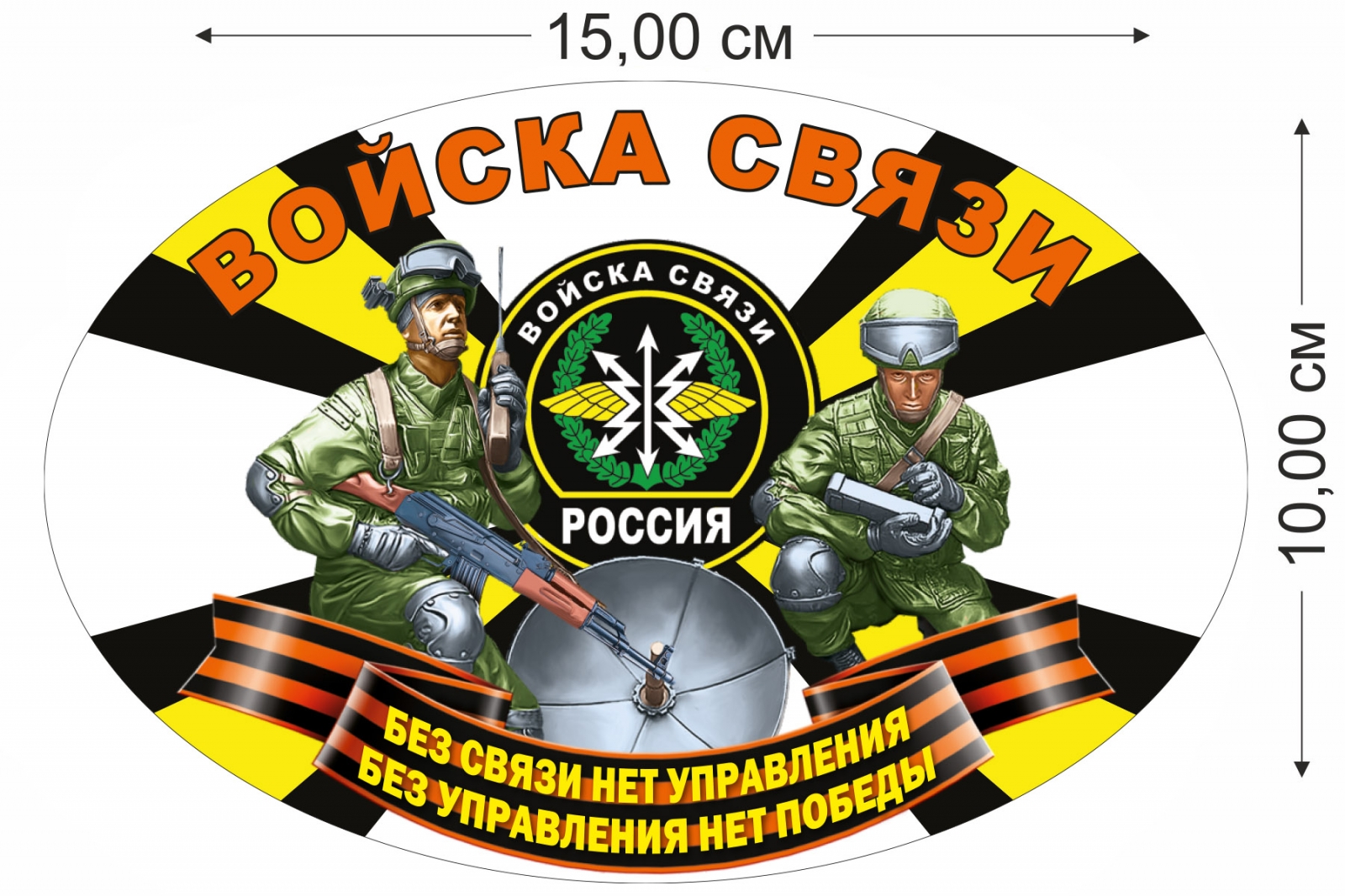 Наклейка "Войска связи" 