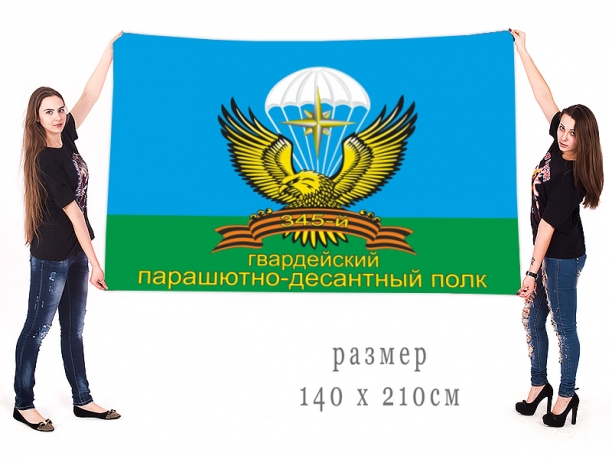Большой флаг "345-й гвардейский парашютно-десантный полк" 