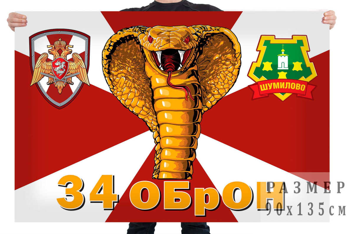 Флаг 34 ОБрОН – Шумилово