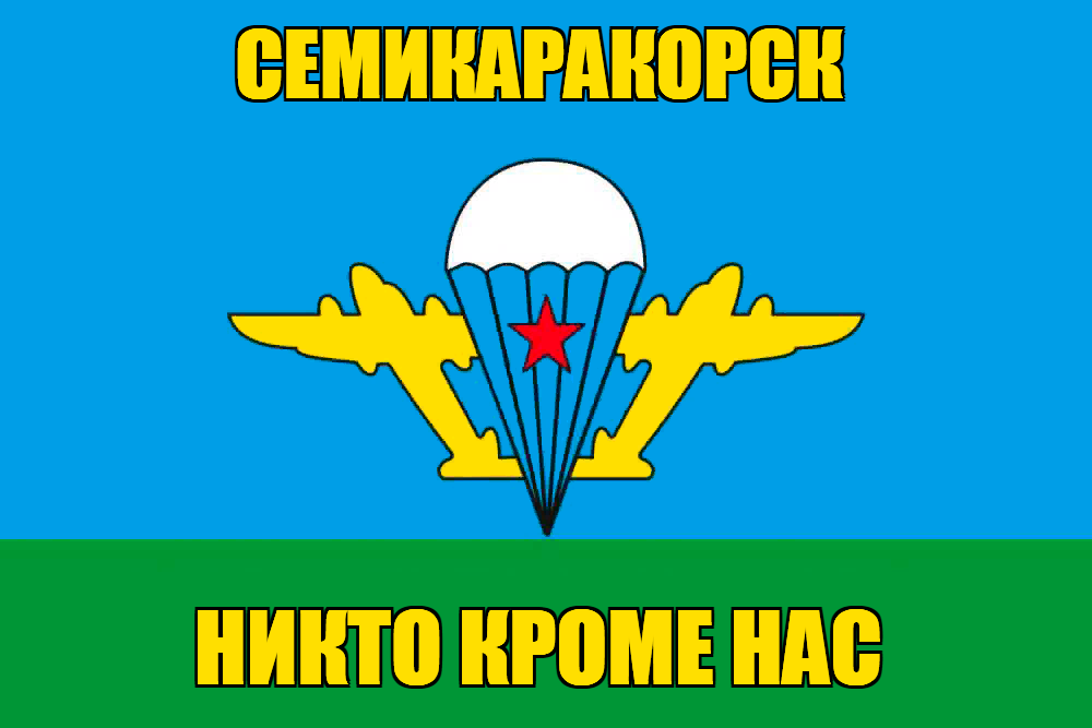 Флаг ВДВ Семикаракорск