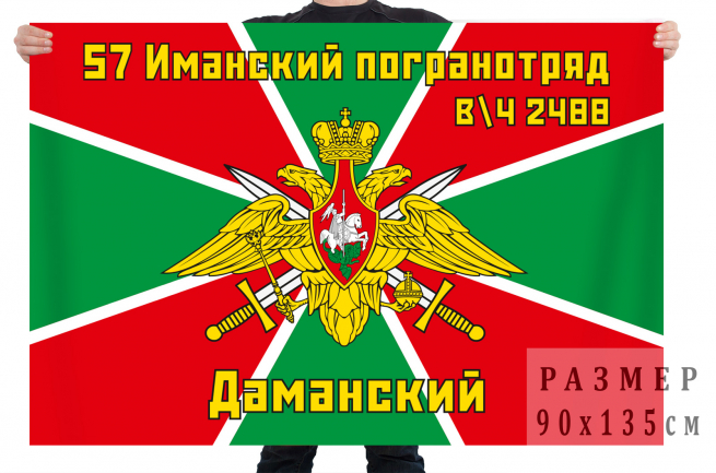 Флаг 57-го Иманского пограничного отряда, в/ч 2488, Даманский 