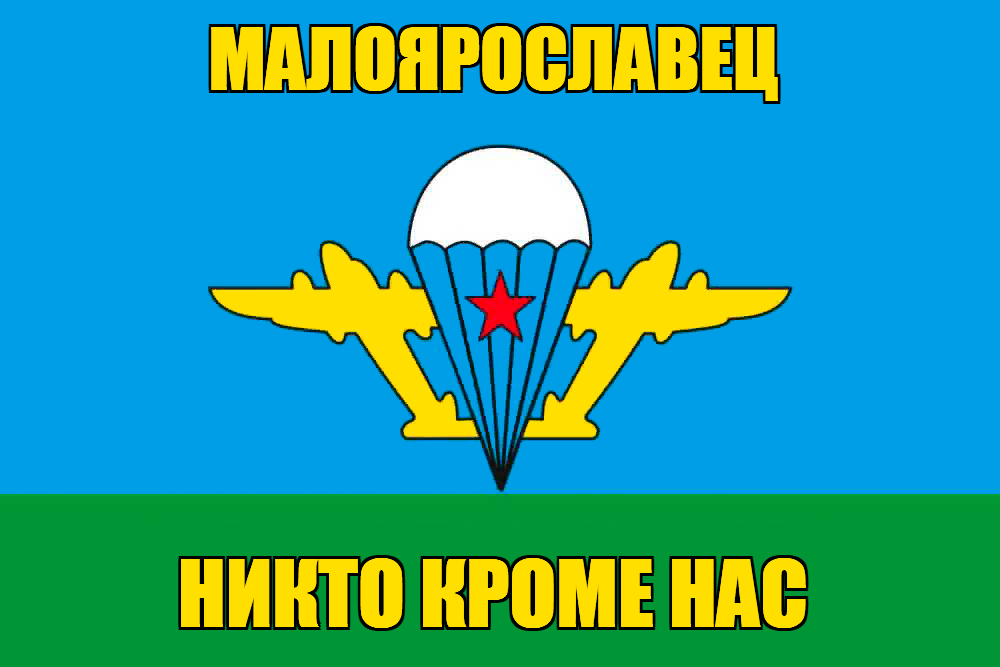 Флаг ВДВ Малоярославец