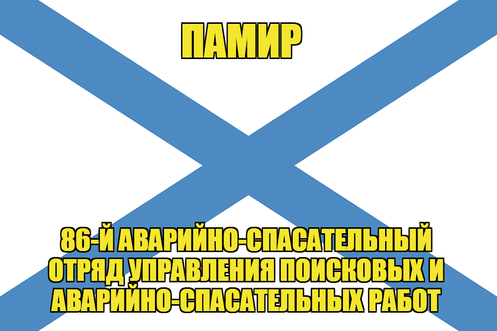 Андреевский флаг Памир 