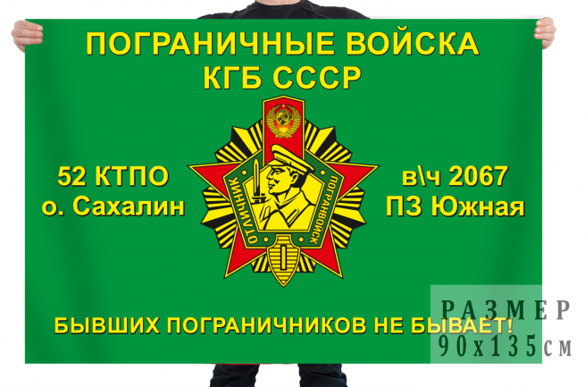 Пограничный флаг «52 КТПО Сахалин, в/ч 2069, ПЗ «Южная» 