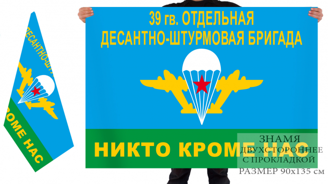 Двусторонний флаг 39 гв. Отдельная Десантно-Штурмовая Бригада 