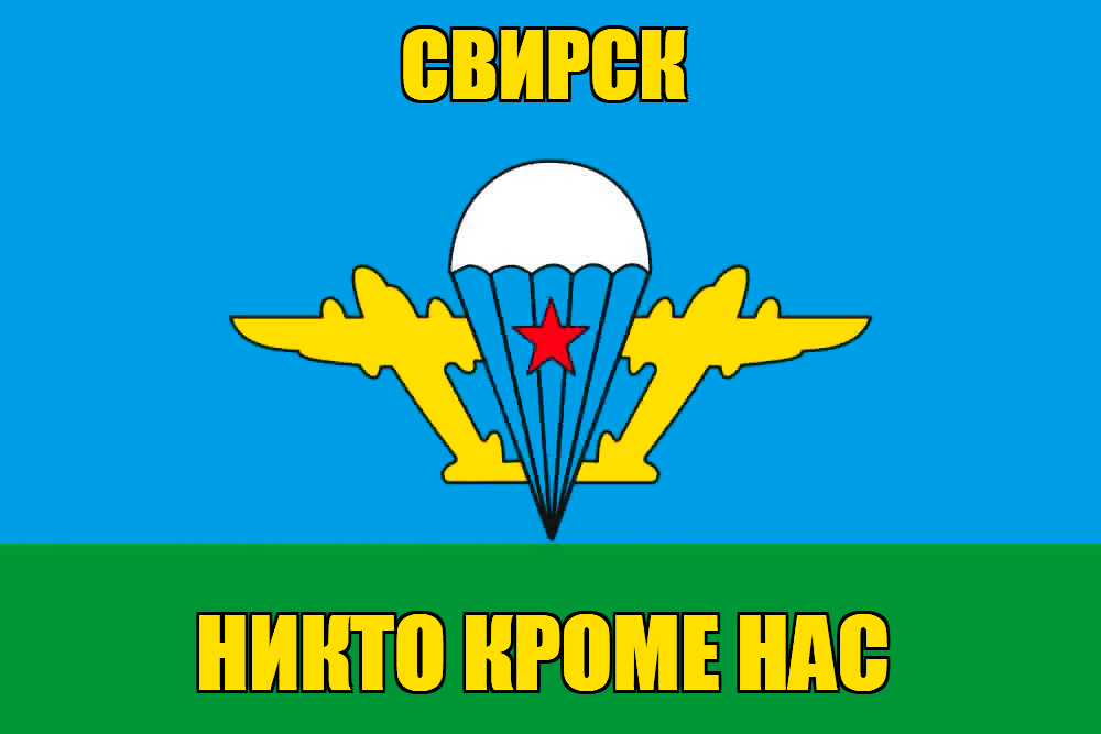 Флаг ВДВ Свирск