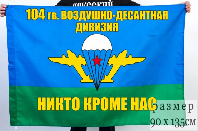 Флаг "104 гвардейская воздушно десантная дивизия" 