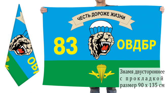 Двусторонний флаг 83 ОВДБр 
