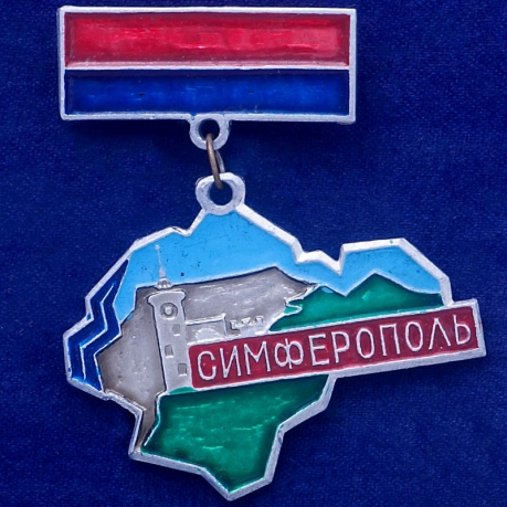 Значок "Симферополь. Крым" 