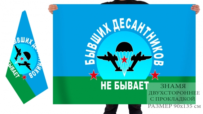 Двусторонний флаг ВДВ "Бывших десантников не бывает!" 